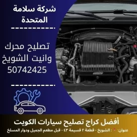 تصليح محرك وانيت في الكويت 50742425 بنشر متنقل 24 ساعة
