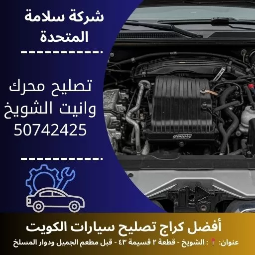تصليح محرك وانيت في الكويت 50742425 بنشر متنقل 24 ساعة