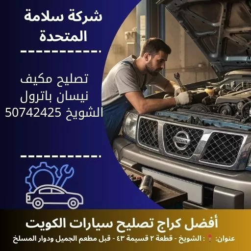 تصليح مكيف نيسان باترول في الكويت 50742425 تعبئة غاز وفحص تهريب