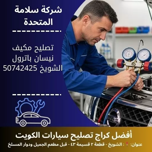 تصليح مكيف نيسان باترول