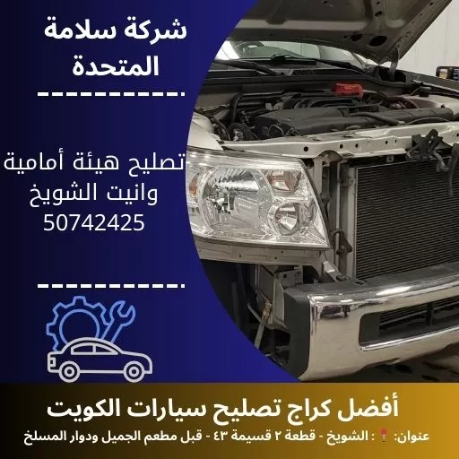 تصليح هيئة أمامية وانيت في الكويت 50742425 خدمة احترافية
