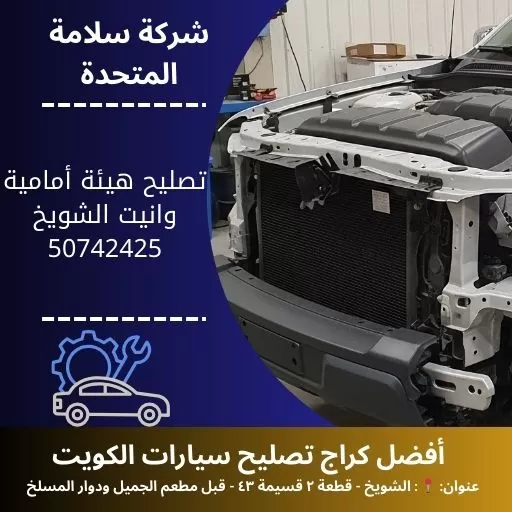 تصليح هيئة أمامية وانيت