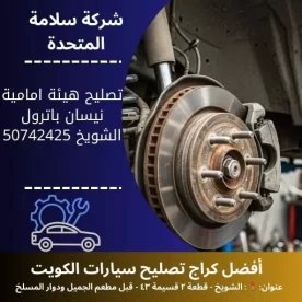 تصليح هيئة امامية نيسان باترول في الكويت 50742425 فحص وتعليق امامي