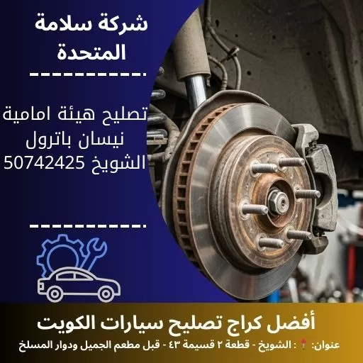 تصليح هيئة امامية نيسان باترول في الكويت 50742425 فحص وتعليق امامي