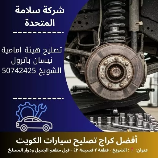 تصليح هيئة امامية نيسان باترول في الكويت 50742425 خبرة وكفاءة