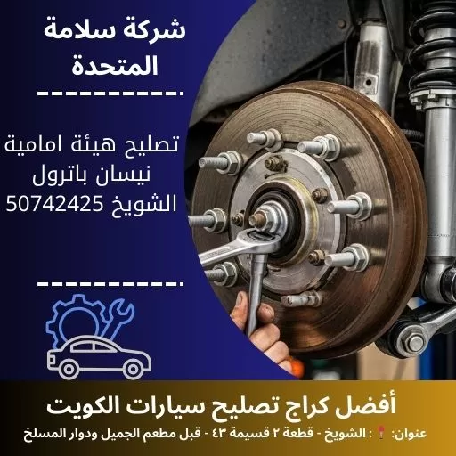 تصليح هيئة امامية نيسان باترول