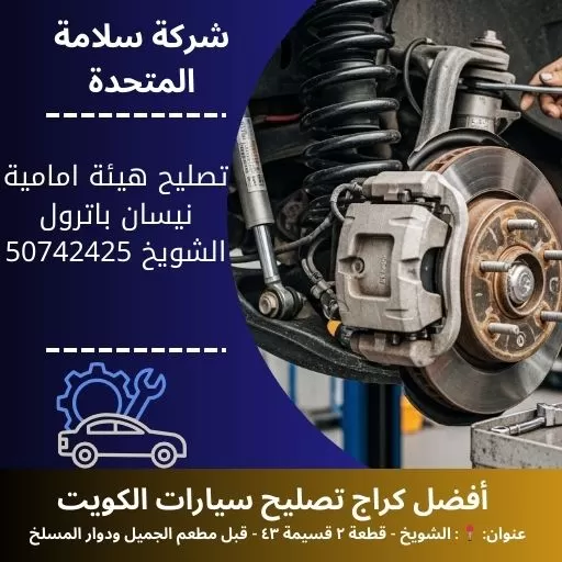 تصليح هيئة امامية نيسان باترول