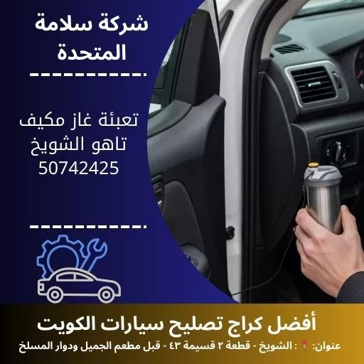 تعبئة غاز مكيف تاهو في الكويت 50742425 خدمة متنقلة وضمان