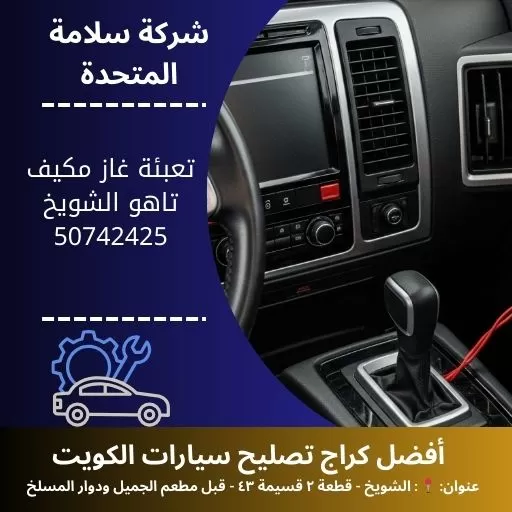 تعبئة غاز مكيف تاهو