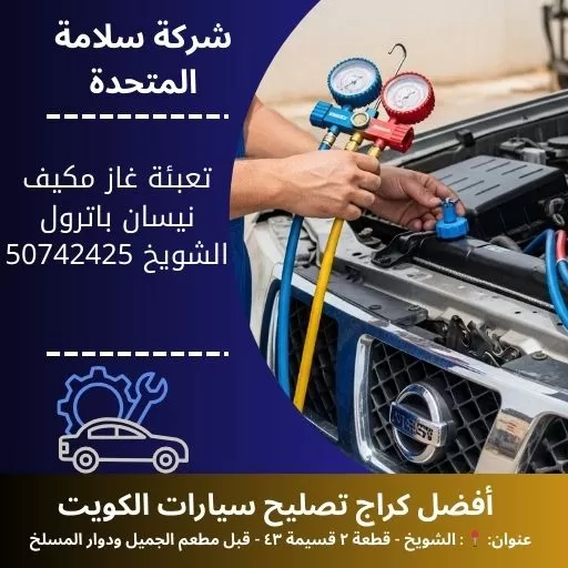 تعبئة غاز مكيف نيسان باترول في الكويت 50742425 فحص وتعبئة فريون