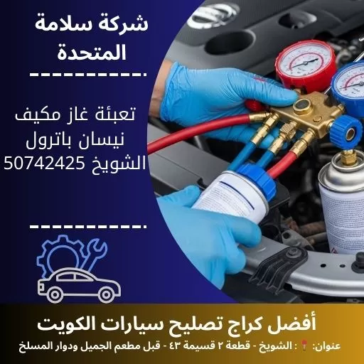 تعبئة غاز مكيف نيسان باترول