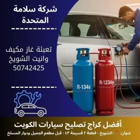 تعبئة غاز مكيف وانيت في الكويت 50742425 خدمة متنقلة 24 ساعة