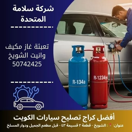 تعبئة غاز مكيف وانيت في الكويت 50742425 خدمة متنقلة 24 ساعة