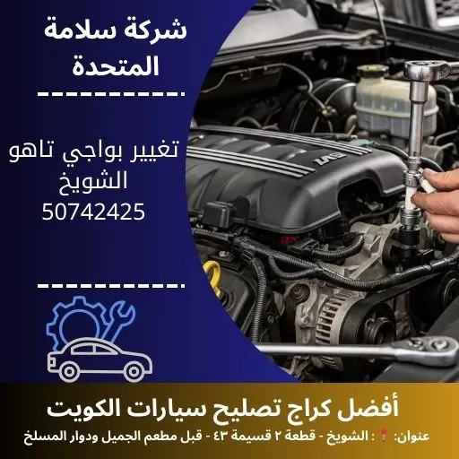 تغيير بواجي تاهو في الكويت 50742425 صيانة احترافية 24 ساعة