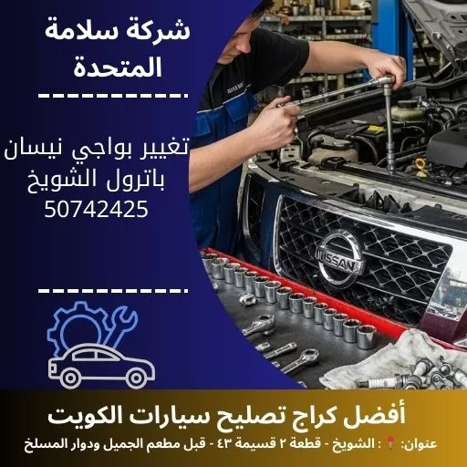 تغيير بواجي نيسان باترول في الكويت 50742425 تحسين احتراق المحرك