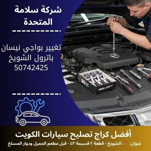 تغيير بواجي نيسان باترول