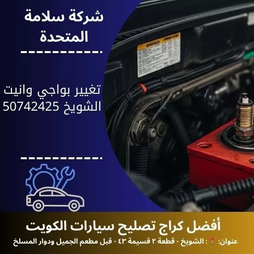 تغيير بواجي وانيت في الكويت 50742425 كراج تصليح 24 ساعة