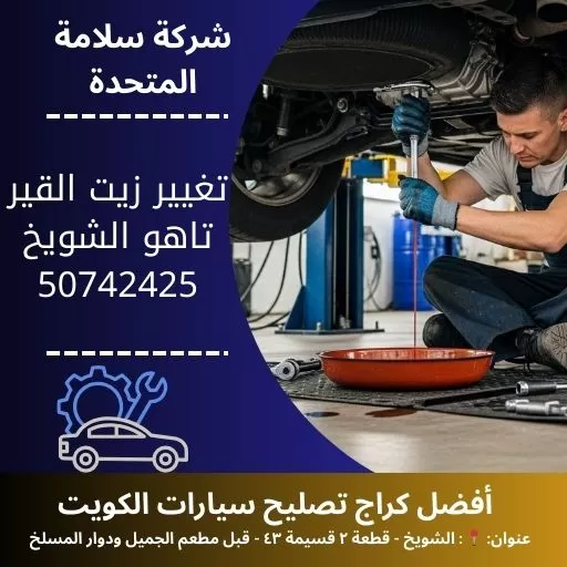 تغيير زيت القير تاهو في الكويت 50742425 صيانة دورية 24 ساعة