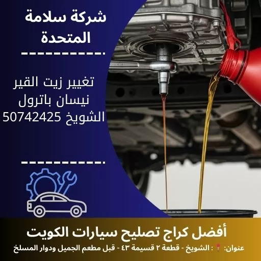 تغيير زيت القير نيسان باترول في الكويت 50742425 صيانة دورية للقير