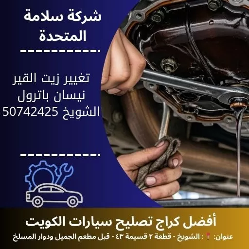 تغيير زيت القير نيسان باترول