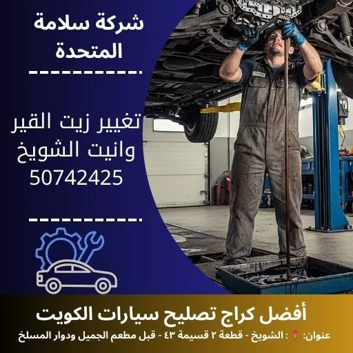 تغيير زيت القير وانيت في الكويت 50742425 صيانة دورية 24 ساعة
