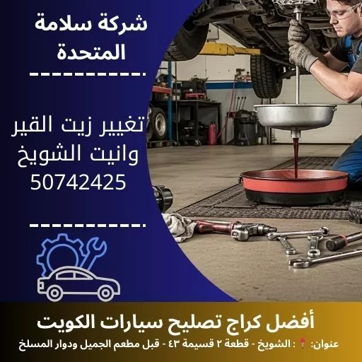 تغيير زيت القير وانيت