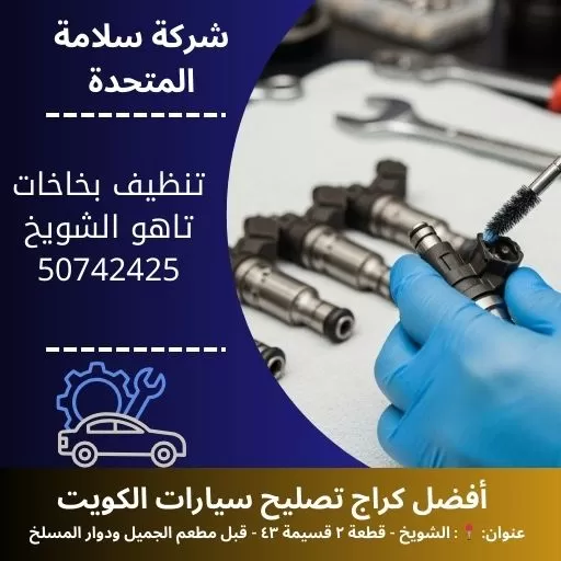 تنظيف بخاخات تاهو في الكويت 50742425 فني صيانة 24 ساعة