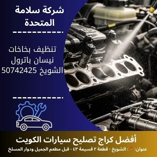 تنظيف بخاخات نيسان باترول في الكويت 50742425 فحص وتنظيف الوقود