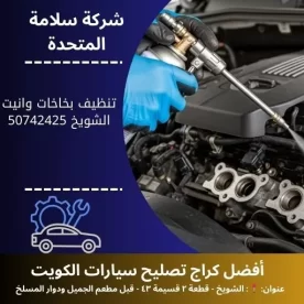 تنظيف بخاخات وانيت في الكويت 50742425 فني صيانة 24 ساعة