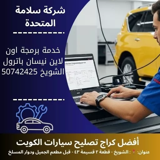 خدمة برمجة اون لاين نيسان باترول في الكويت 50742425 برمجة عن بعد