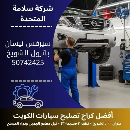 سيرفس نيسان باترول شويخ في الكويت 50742425 صيانة دورية شاملة