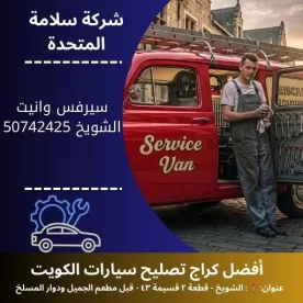 سيرفس وانيت شويخ في الكويت 50742425 صيانة شاملة