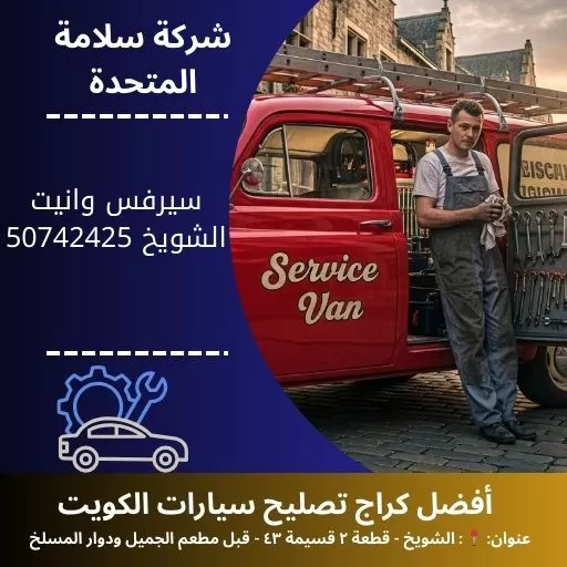 سيرفس وانيت شويخ في الكويت 50742425 صيانة شاملة