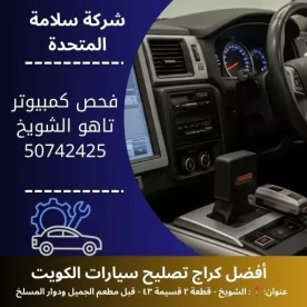فحص كمبيوتر تاهو في الكويت 50742425 تشخيص دقيق 24 ساعة