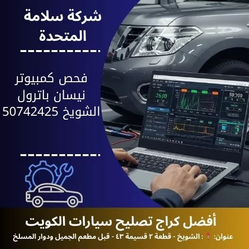 فحص كمبيوتر نيسان باترول في الكويت 50742425 تشخيص اعطال المحرك والقير