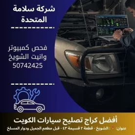 فحص كمبيوتر وانيت في الكويت 50742425 تشخيص دقيق 24 ساعة