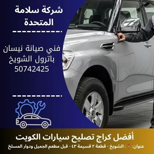 فني صيانة نيسان باترول في الكويت 50742425 ميكانيكي متخصص