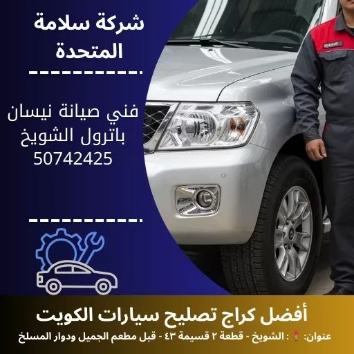 فني صيانة نيسان باترول