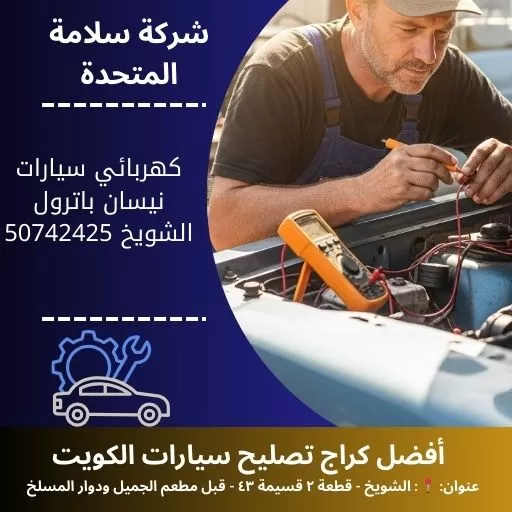 كهربائي سيارات نيسان باترول في الكويت 50742425 فحص وبرمجة احترافية