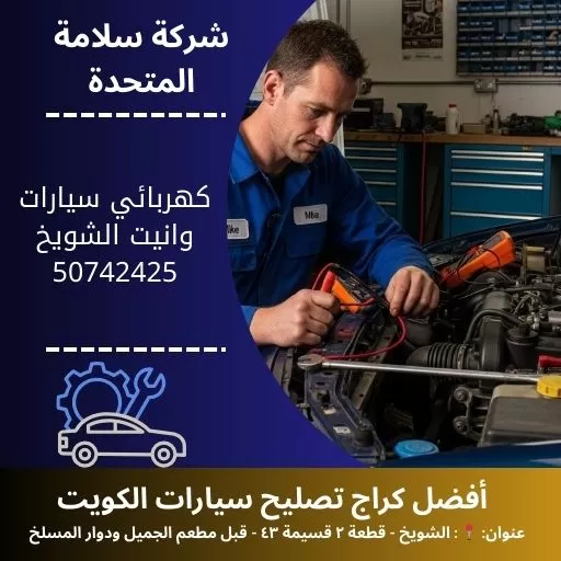 كهربائي سيارات وانيت في الكويت 50742425 فحص وبرمجة دقيقة
